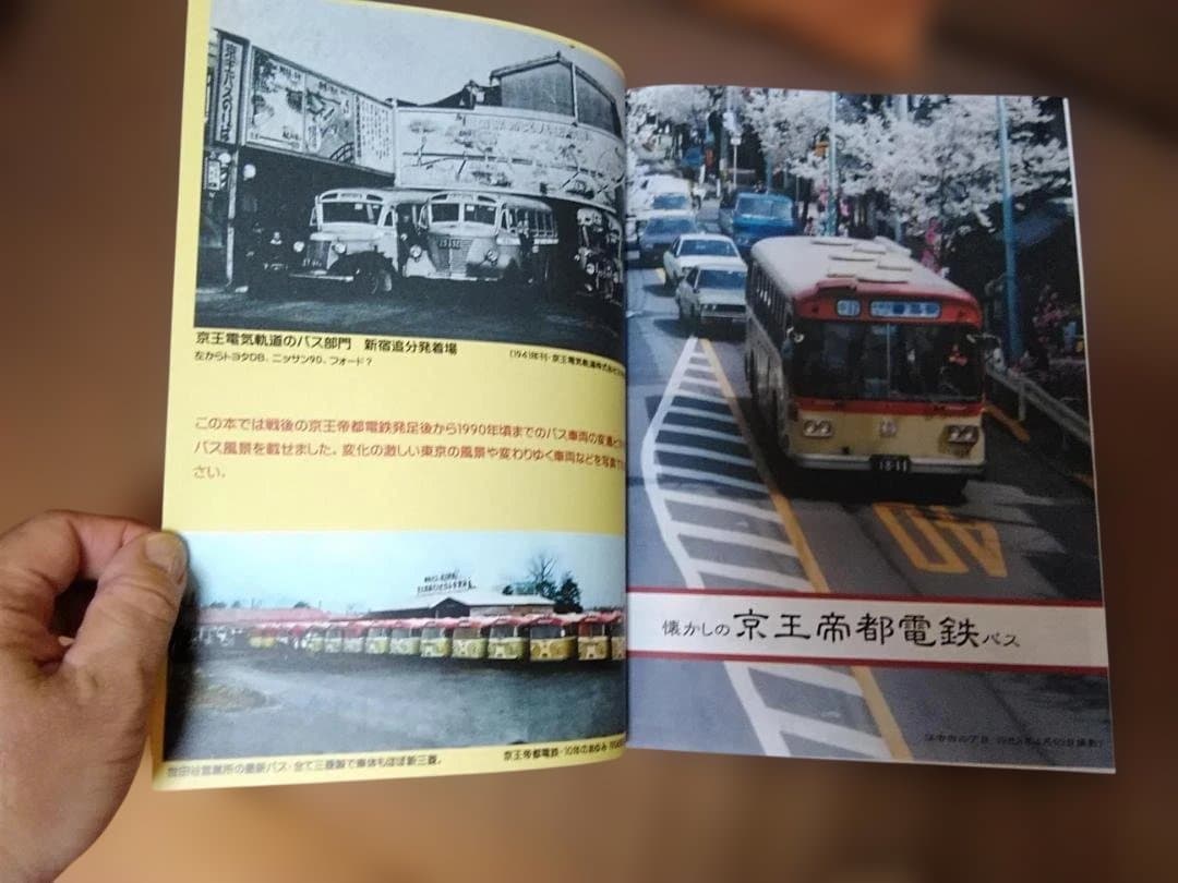 神奈川バス資料保存会 懐かしの京王帝都電鉄バス　京王バス都営バス神奈川中央交通