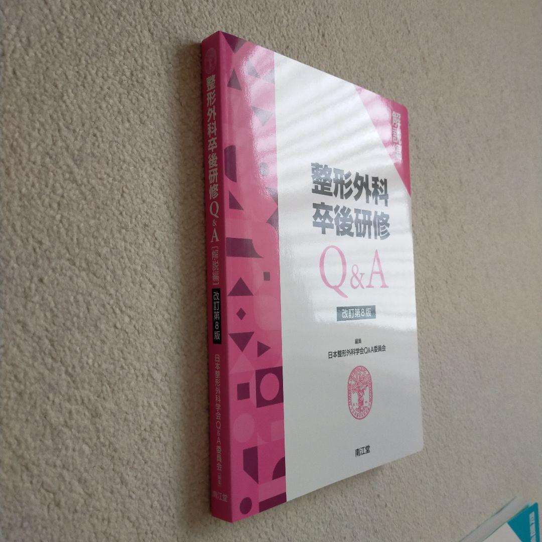 美品　整形外科卒後研修Q&A　改訂第8版