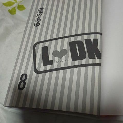 L・DK 1~15巻