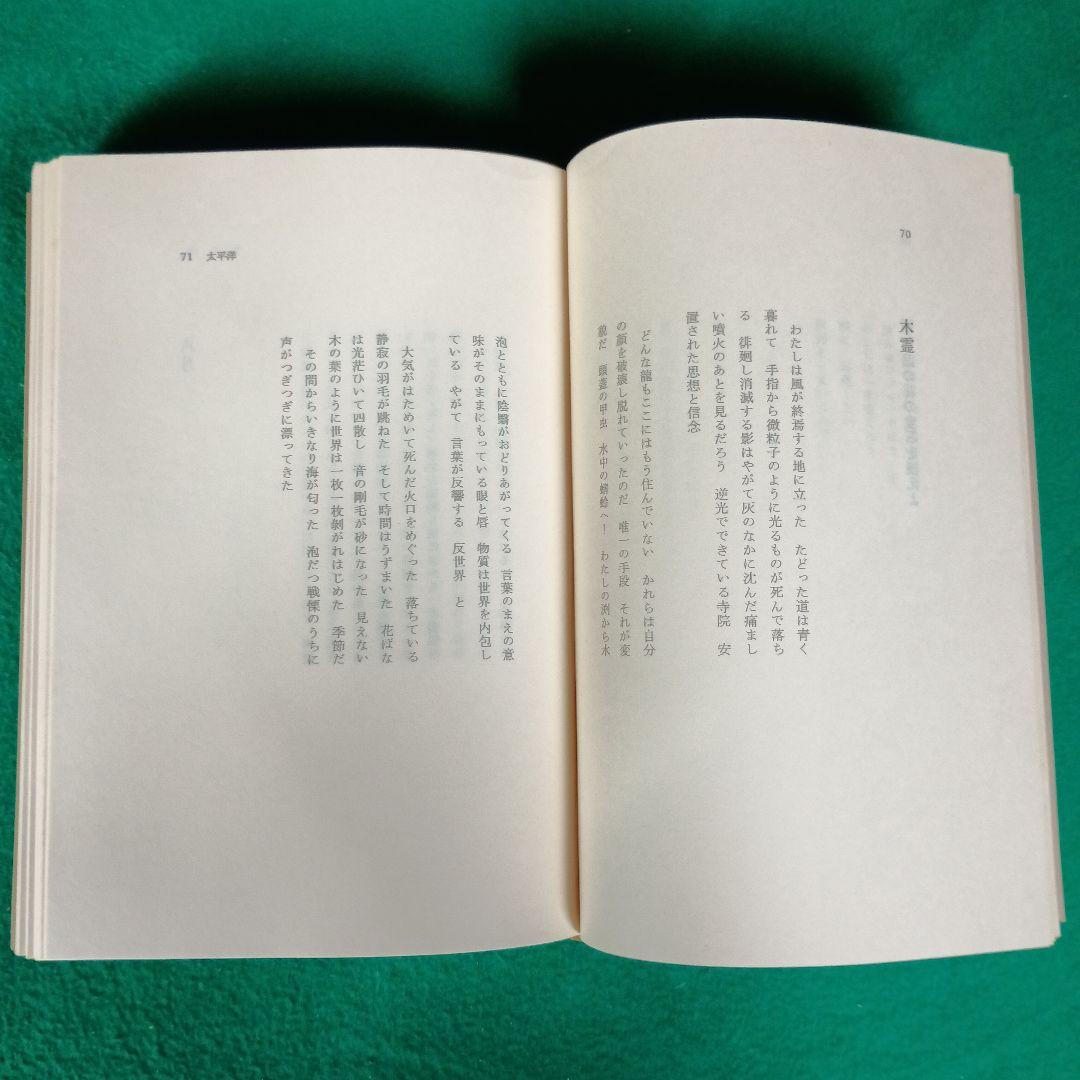 【堀川正美】堀川正美詩集 1950－1977　れんが書房新社