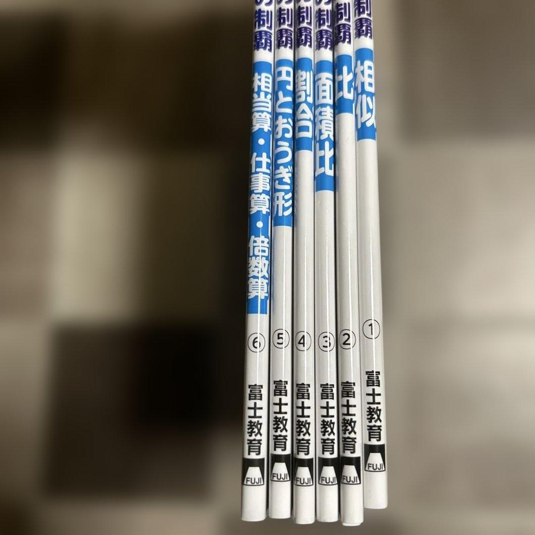 中学入試算数　基本の制覇1-12 セット　書き込み無し　美品　限定1セット