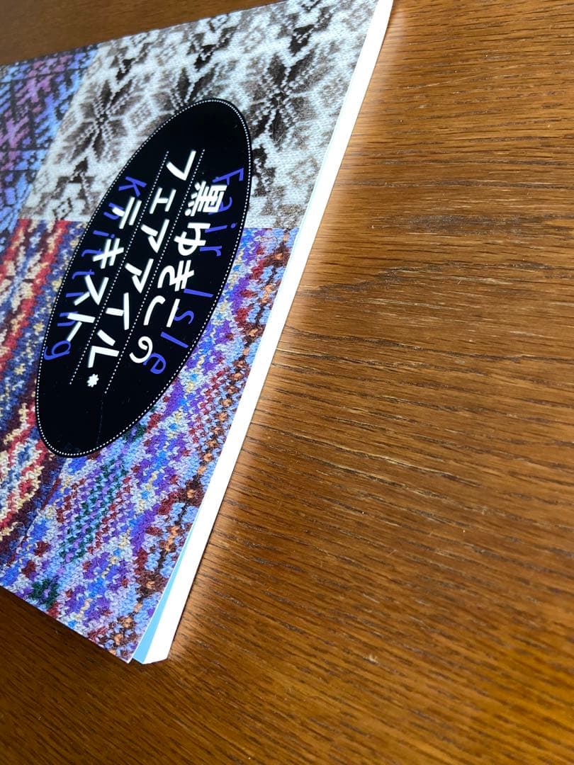 【貴重】黒ゆきこのフェアアイル・テキスト fair lsle knitting