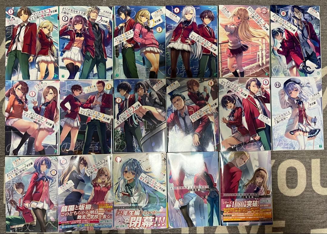ようこそ実力至上主義の教室へ2年生編全巻+3年生編1、2巻