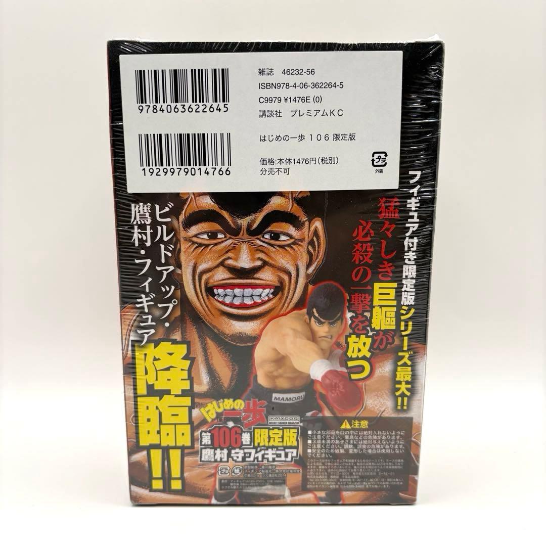 【新品未開封】はじめの一歩 106巻限定版フィギュア付　特装版