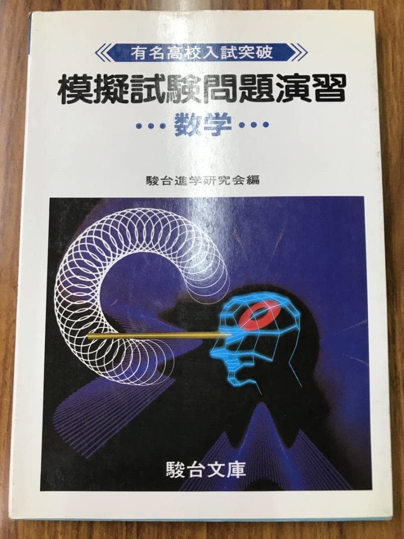 駿台文庫 模擬試験問題演習 英語数学国語理科社会　５科目揃いは超稀少！