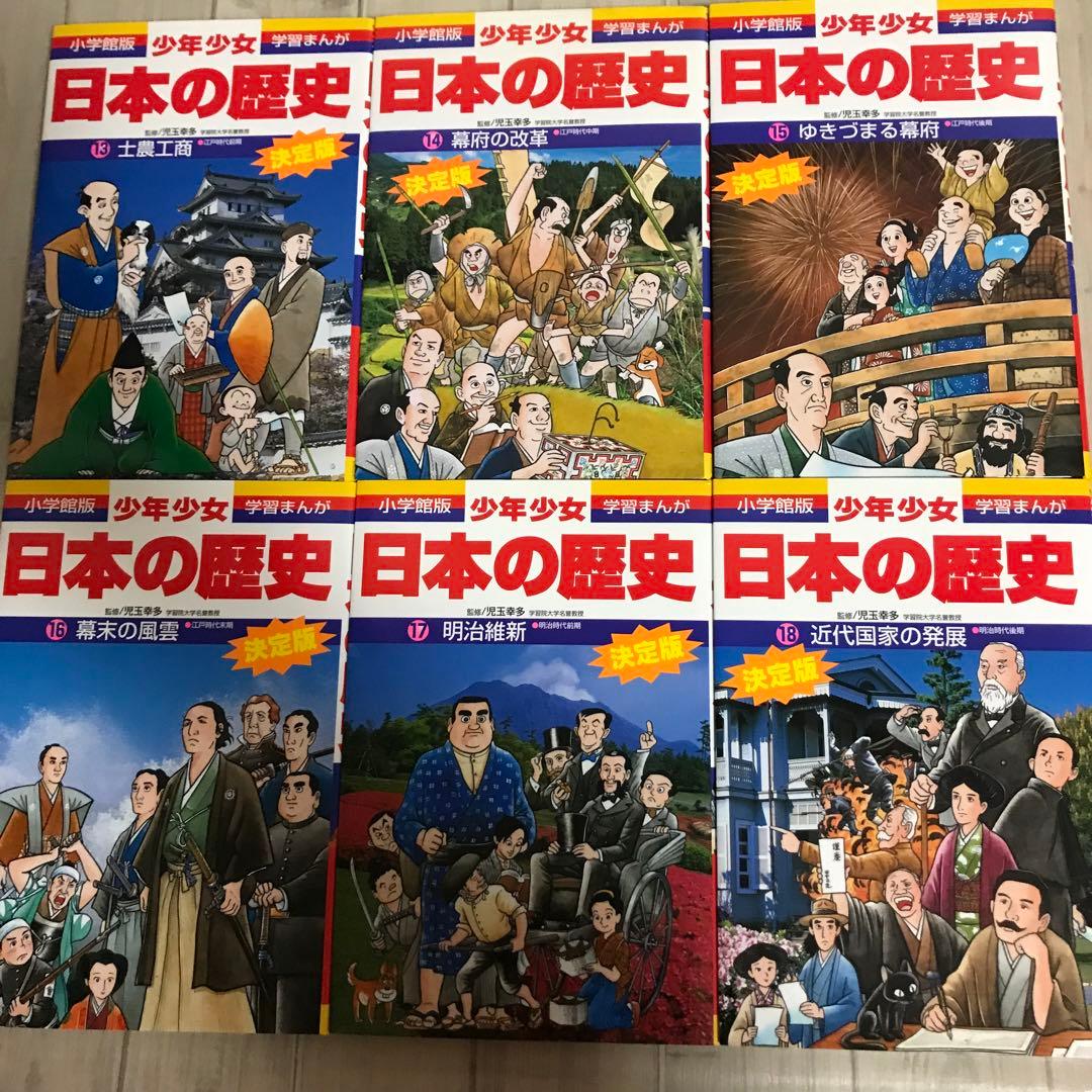日本の歴史　決定版　小学館版　少年少女　学習まんが　全24巻