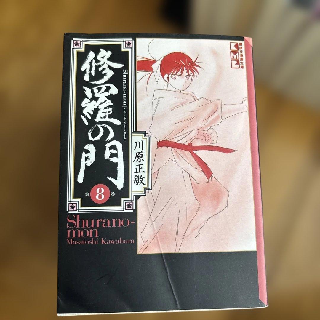 修羅の門　修羅の門　第弍門　全巻セット