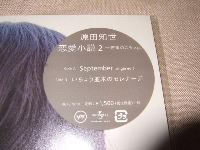 原田知世,新品,7インチ,レコード,小沢健二, 恋愛小説2,竹内まりや,林哲司