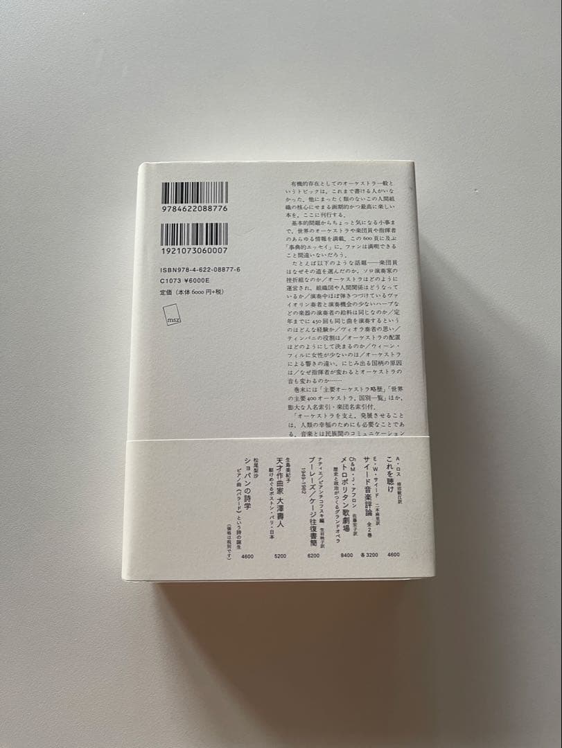オーケストラ 知りたかったことのすべて