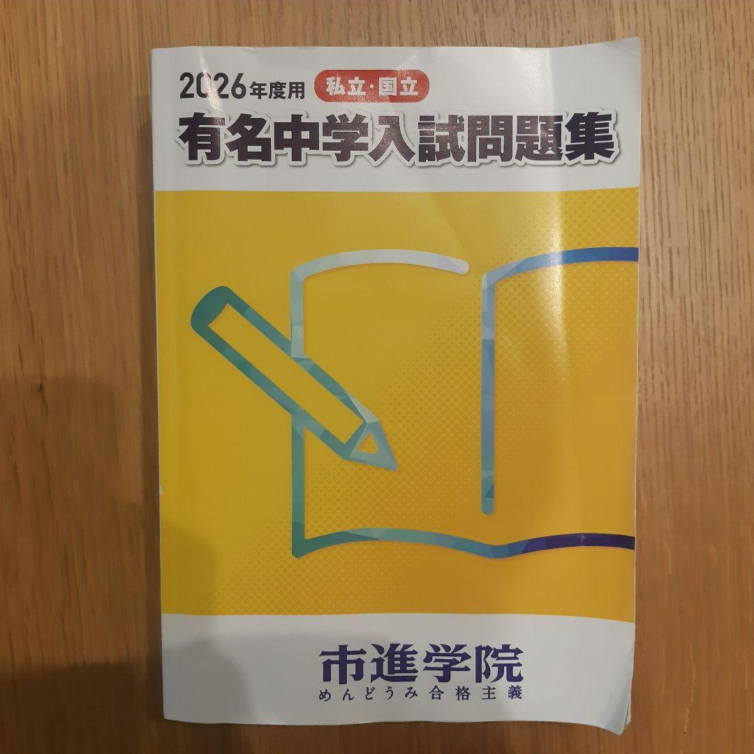2026年度用 有名中学入試問題集