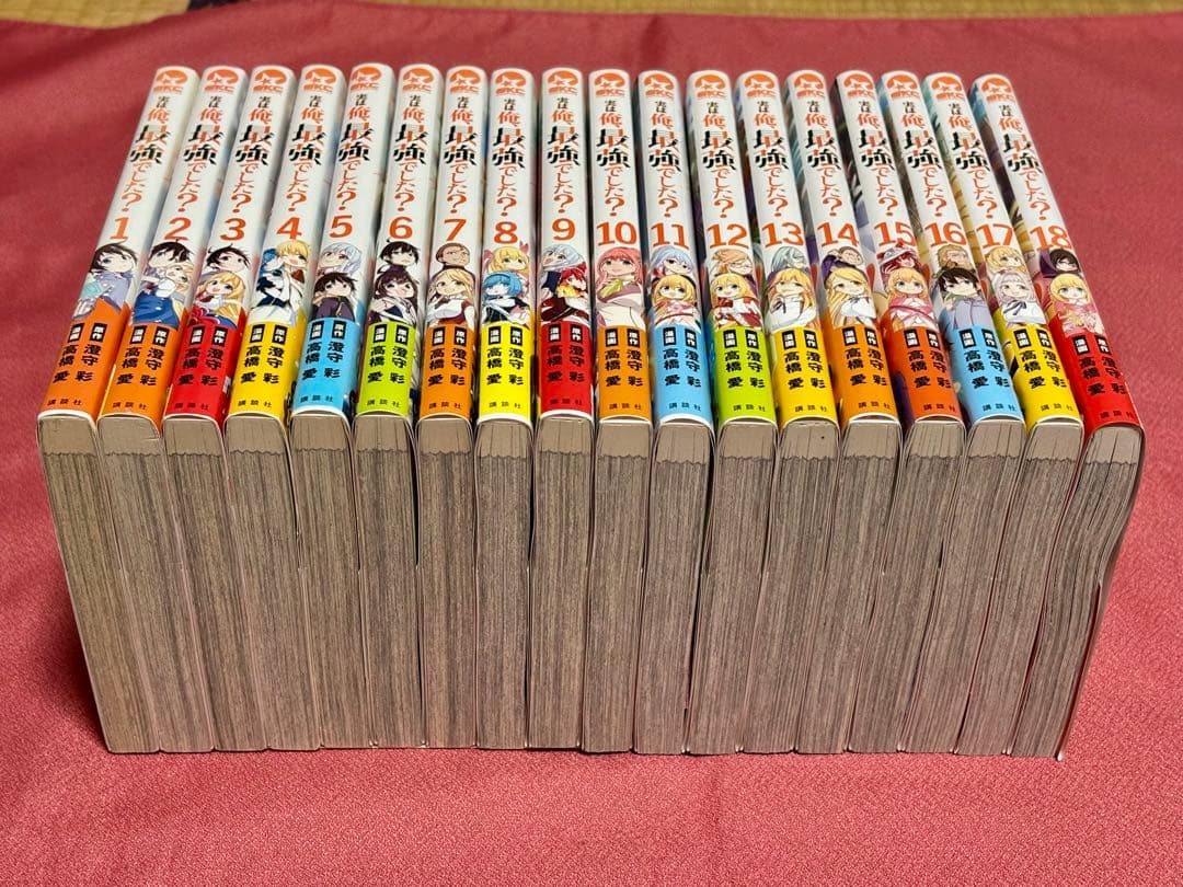 実は俺、最強でした？　1〜18巻セット　高橋愛　全巻 初版・帯付き・美品