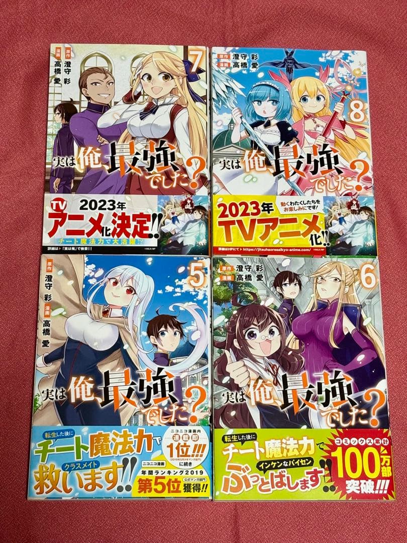 実は俺、最強でした？　1〜18巻セット　高橋愛　全巻 初版・帯付き・美品