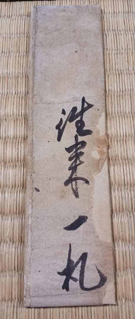 江戸期 古文書 御室村一札 手紙 泉龍院印 折紙文書