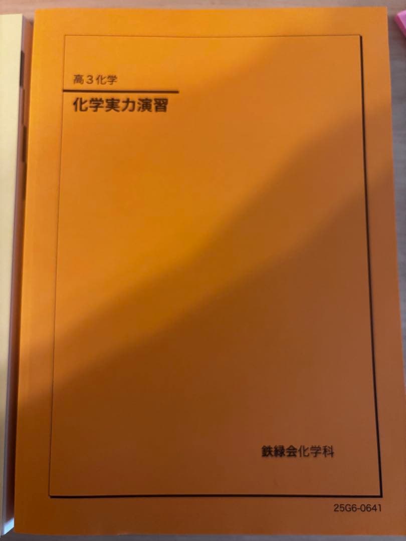 【2025年最新】鉄緑会新品未使用　化学発展講座　化学実力演習　バラ売り可