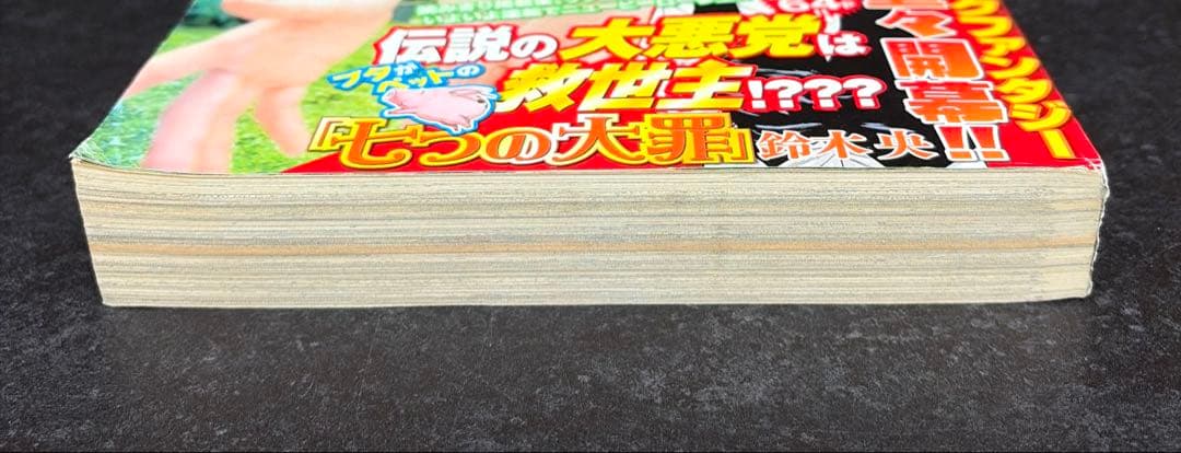 ●週刊少年マガジン 2012年 45号 ●新連載 七つの大罪 鈴木央