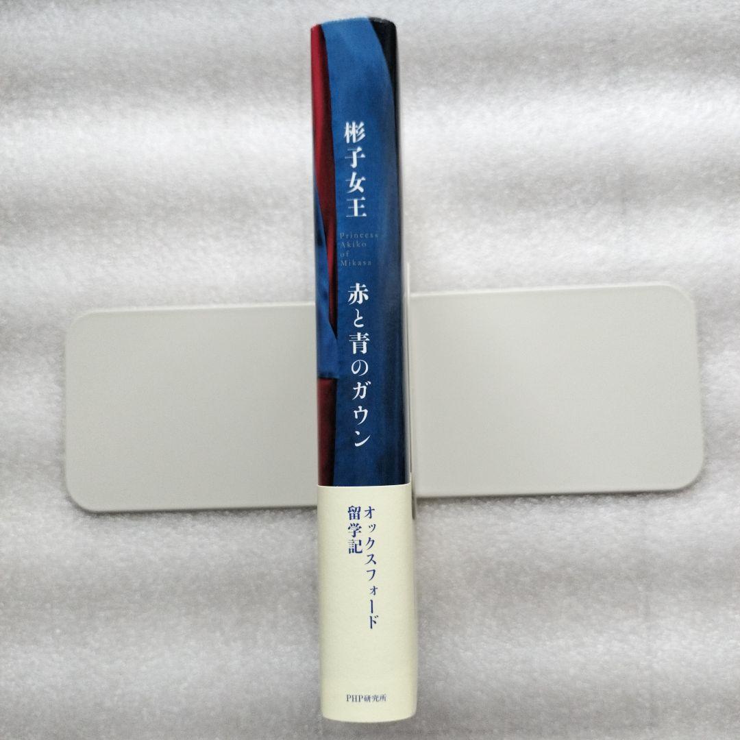 [単行本・ハードカバー] 赤と青のガウン : オックスフォード留学記