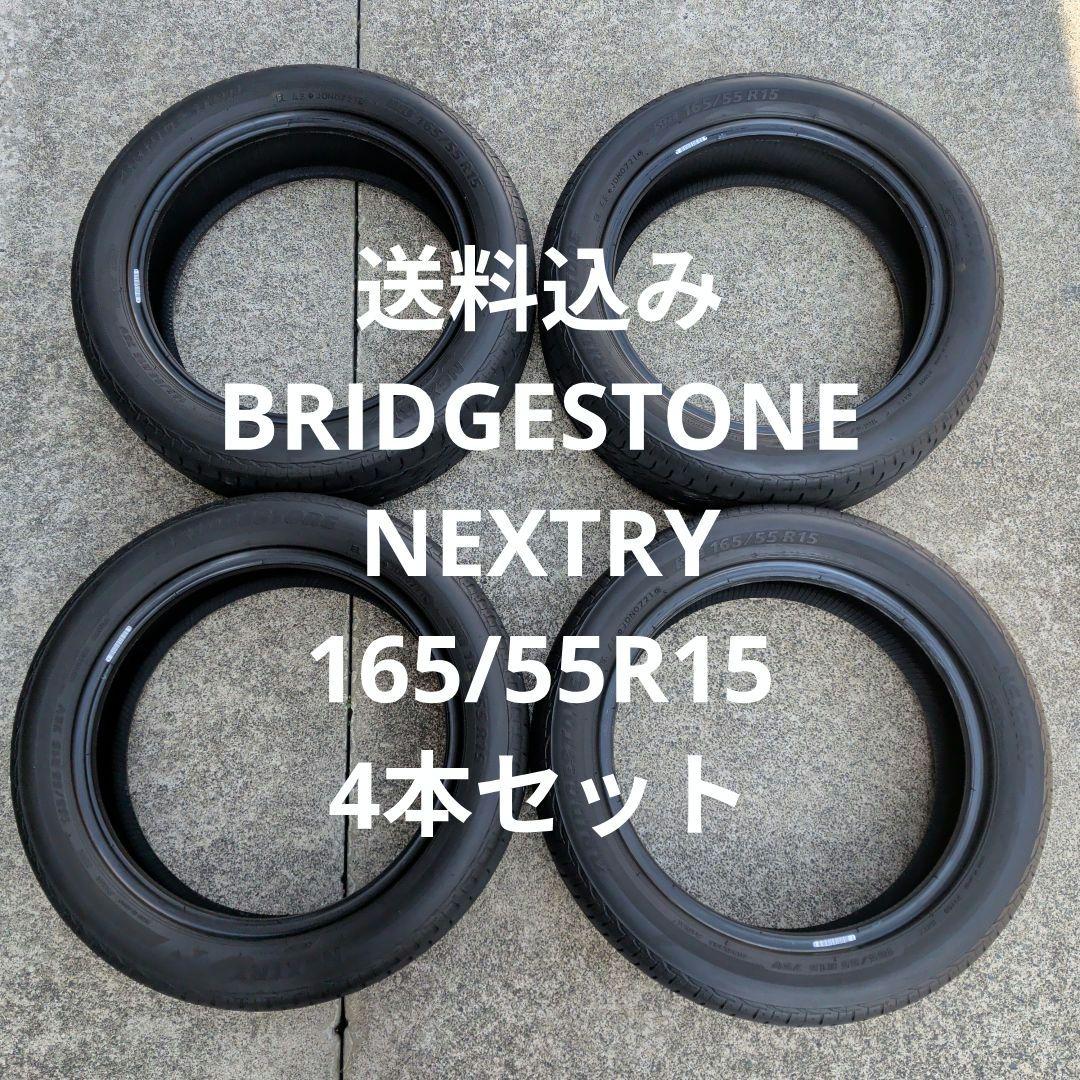 165/55R15 ブリヂストン NEXTRY 4本 BRIDGESTONE