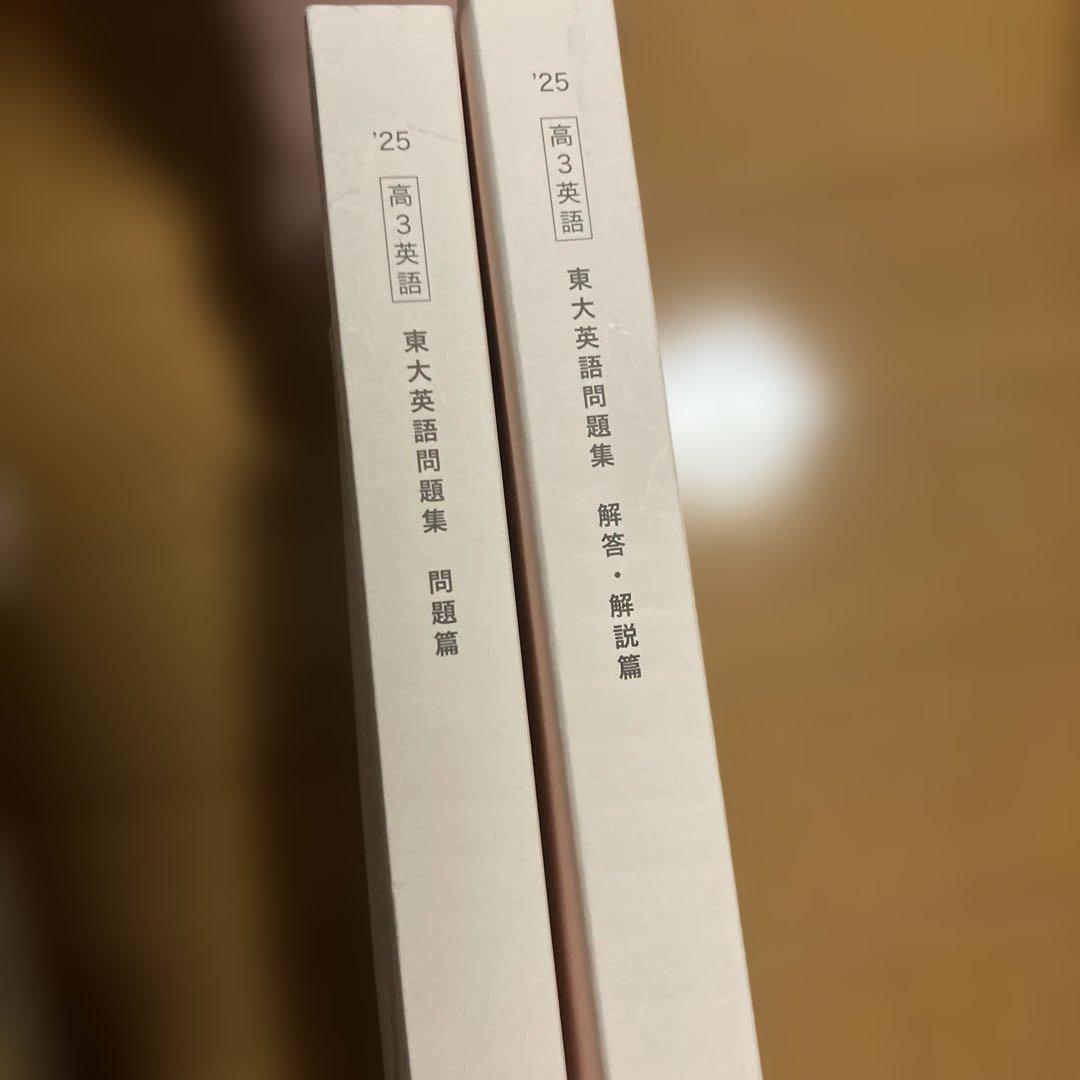 鉄緑会 東大英語問題集 【未使用】