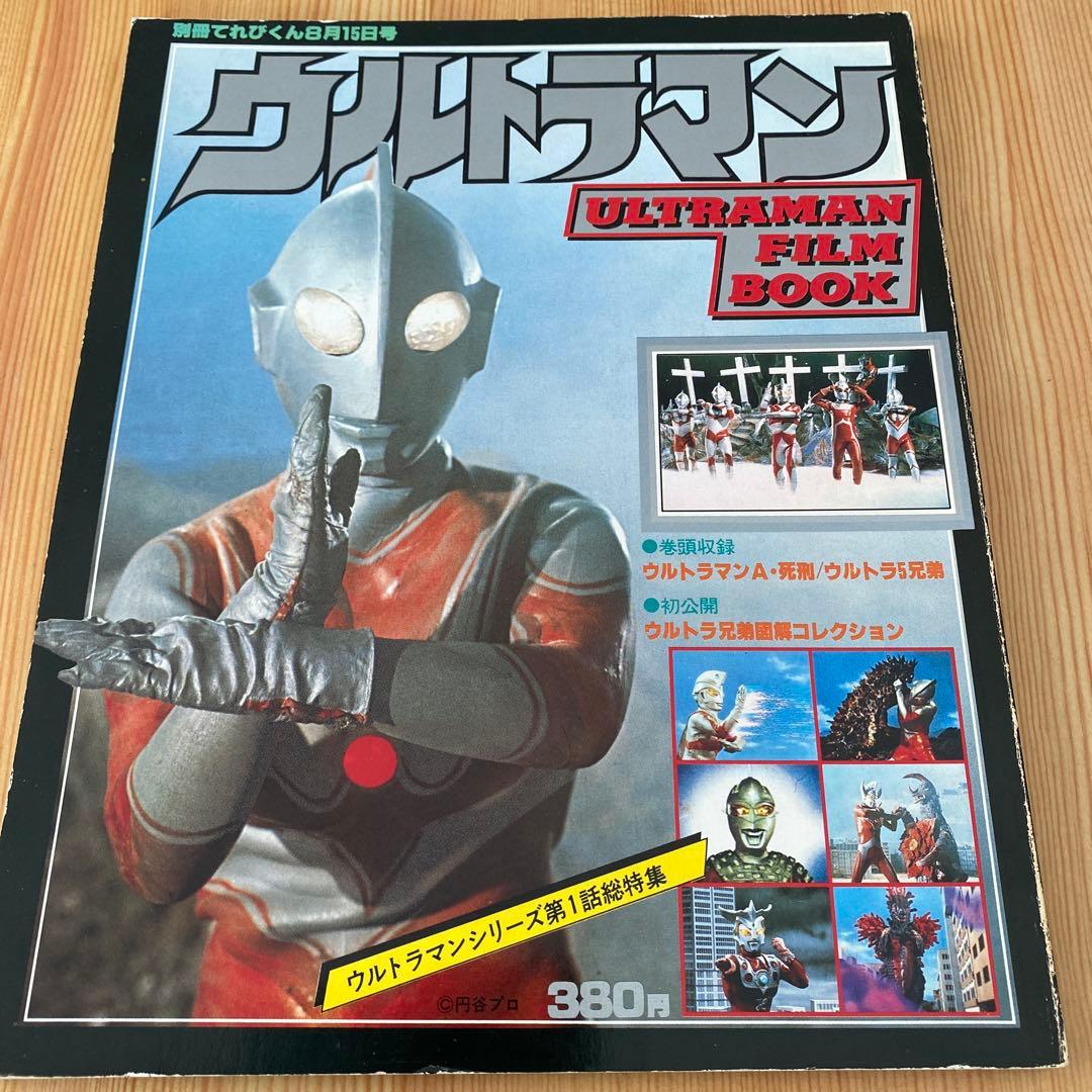 ウルトラマン大図鑑・ウルトラ大ずかん・てれびくん他　ウルトラシリーズ全7冊セット