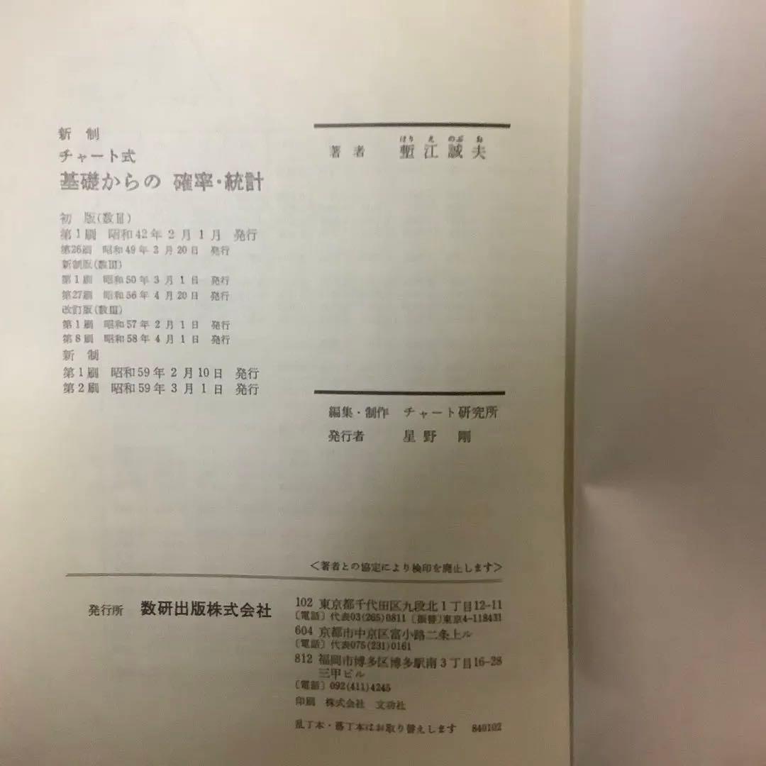 チャート式 基礎からの確率・統計　　数研出版　昭和レトロ