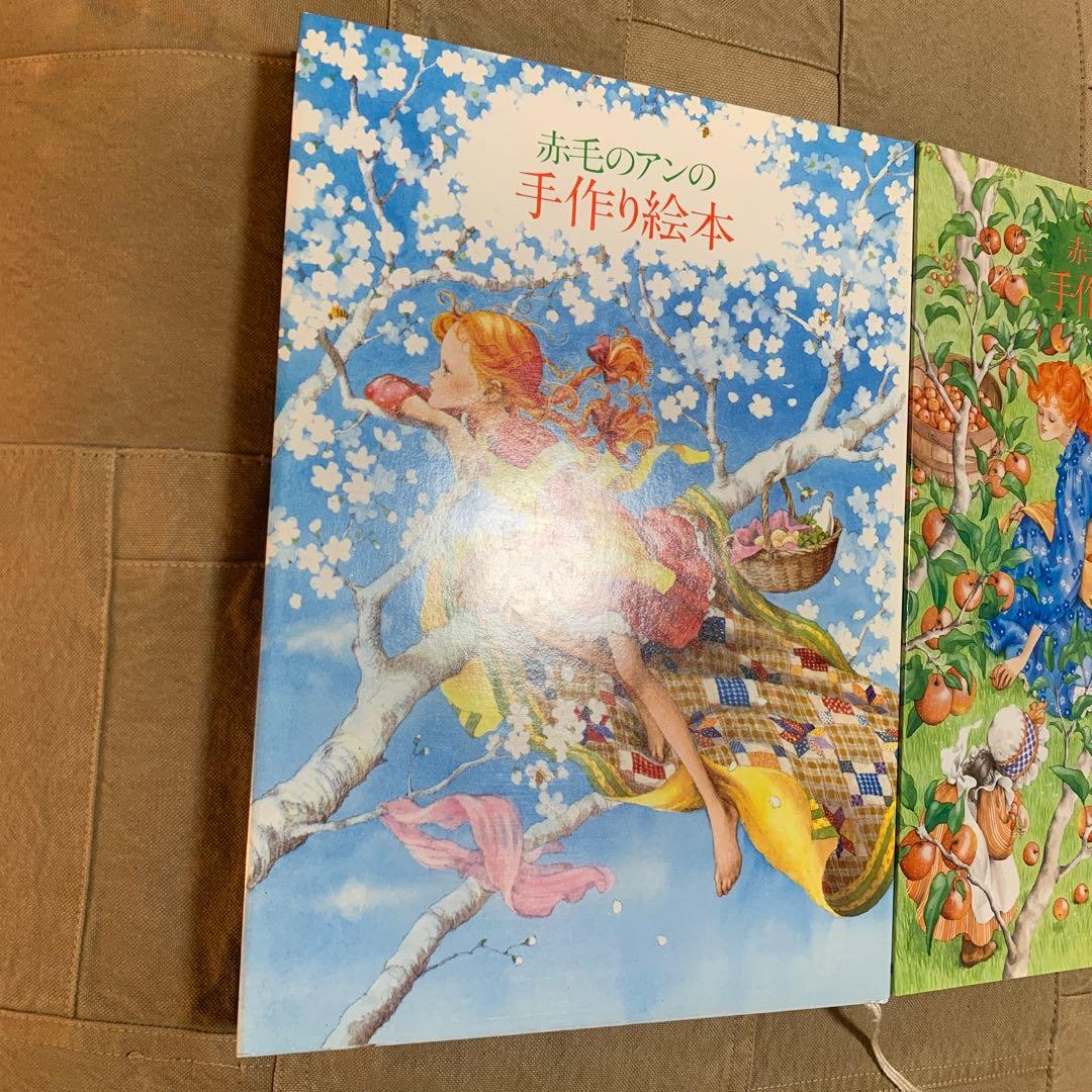 赤毛のアンの手作り絵本 3巻セット