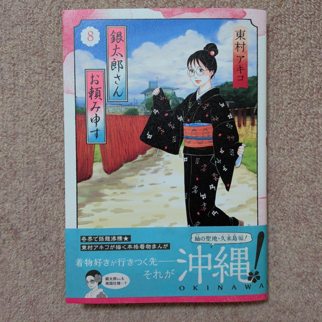 銀太郎さんお頼み申す　既刊1〜8巻全巻セット