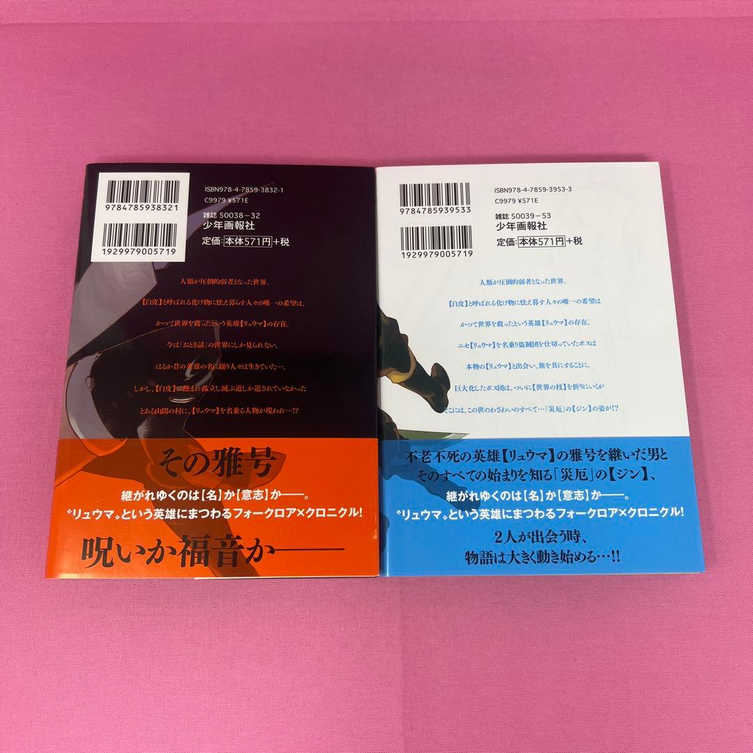 リュウマのガゴウ 1巻〜9巻 初版