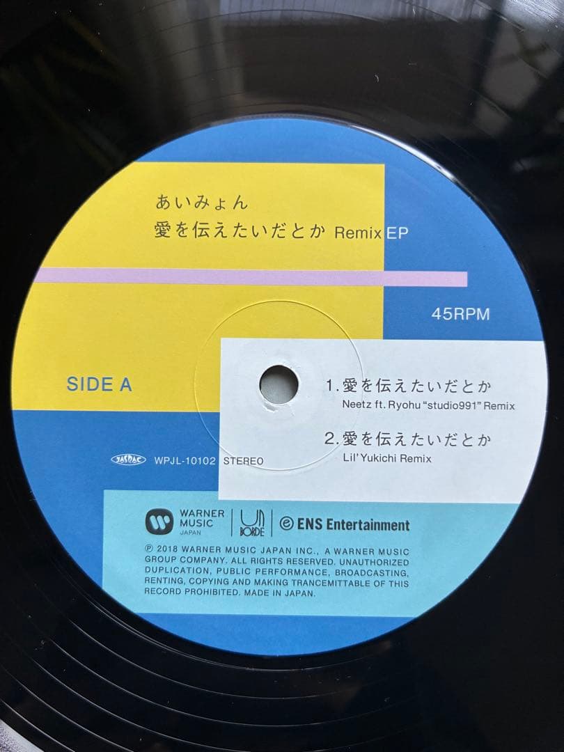 愛を伝えたいだとか Remix /あいみょん　EP レコード