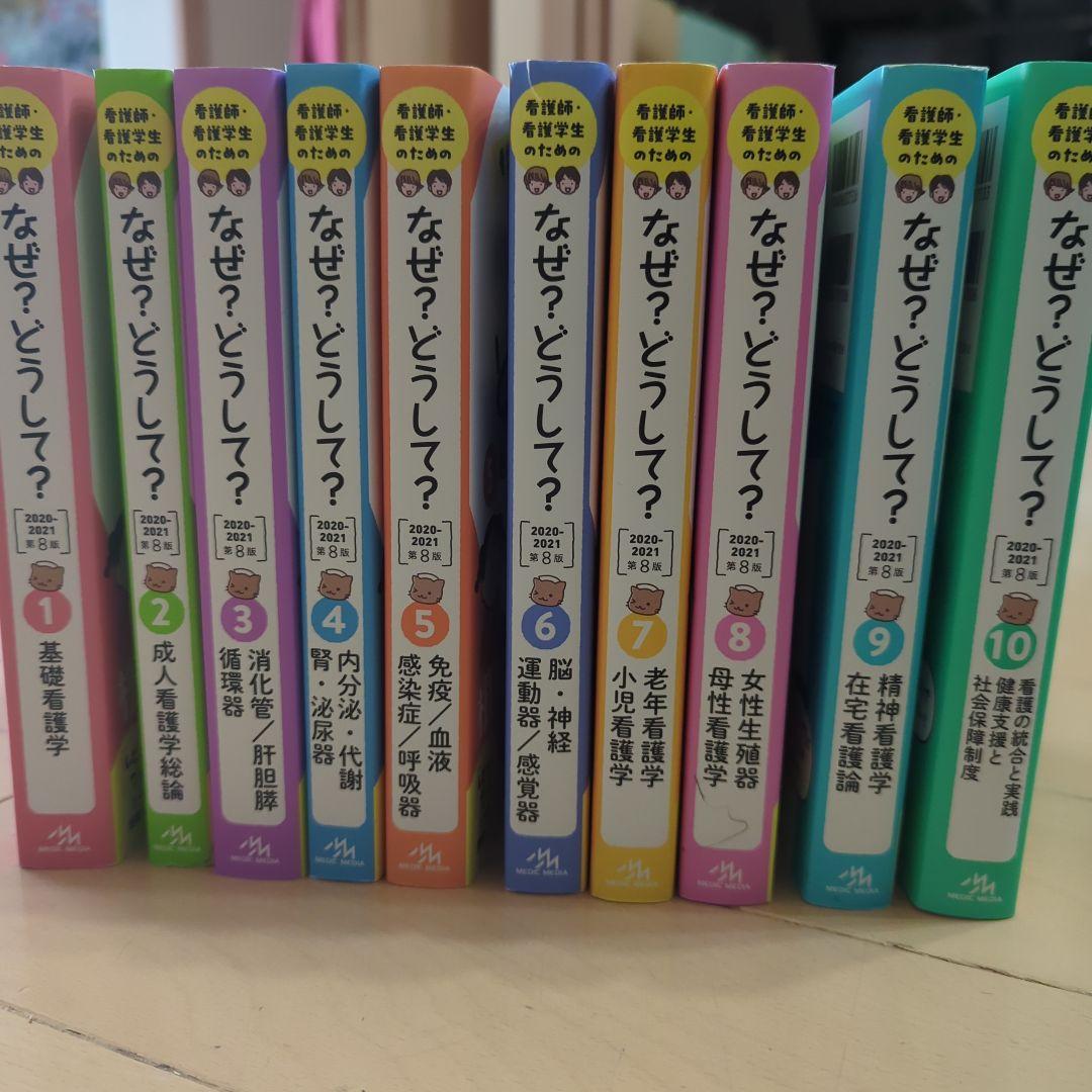 【10冊セット】看護師・看護学生のためのなぜ?どうして?１〜１０《第８版》
