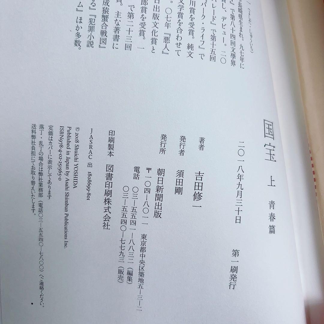 【送料込☆初版】国宝　上下巻セット　吉田修一