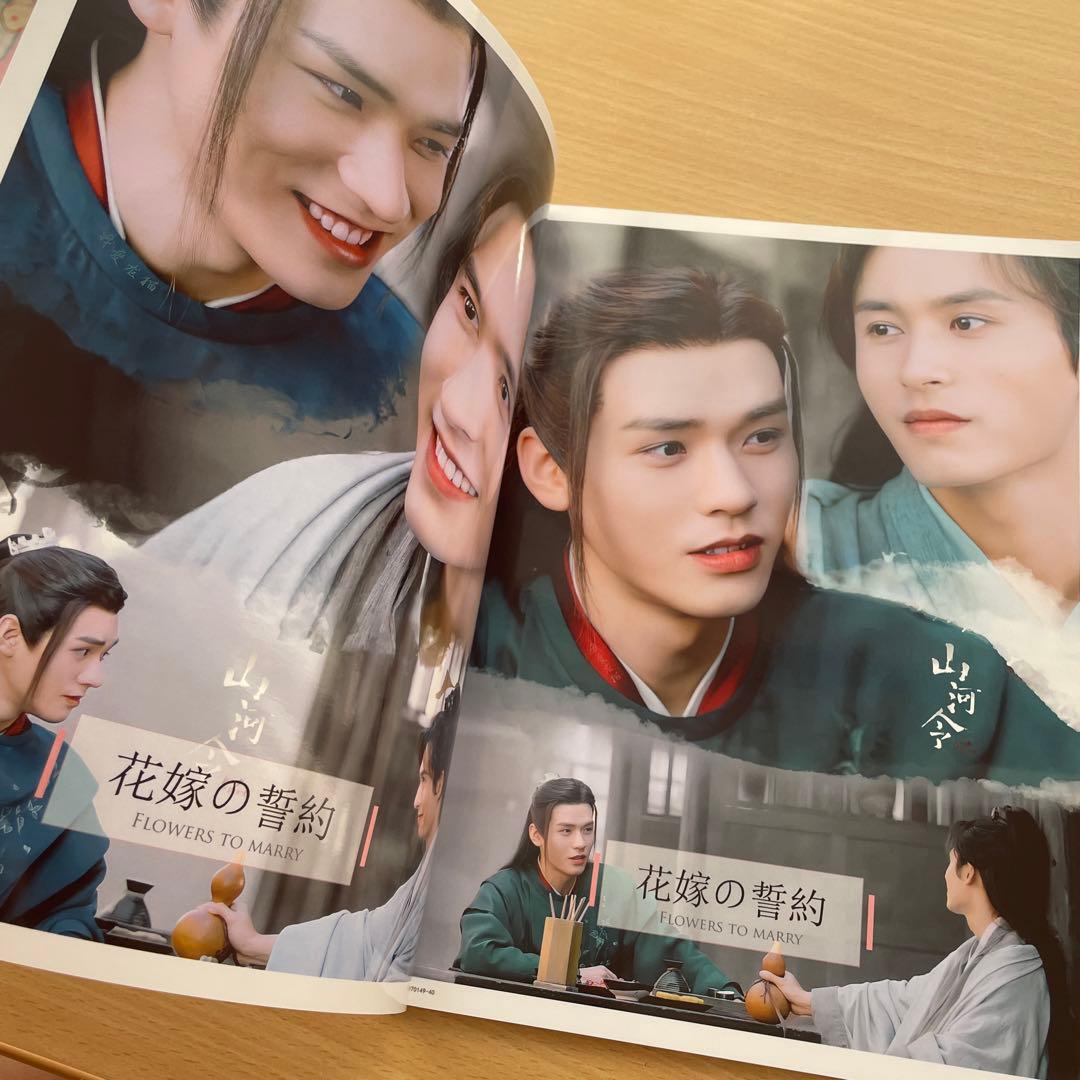 山河令　FLOWERS 花嫁の誓約 写真集