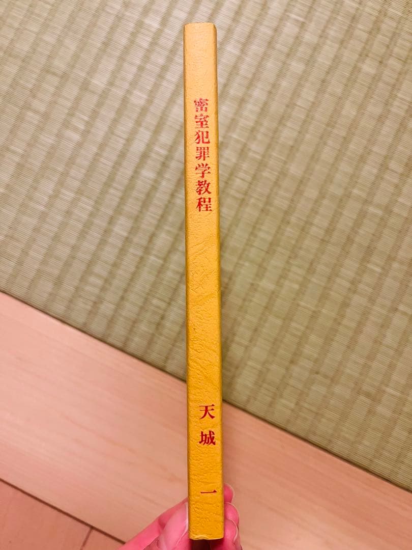 【非売品・限定300部発行】 『密室犯罪学教程』 理論と実践 1991 天城一