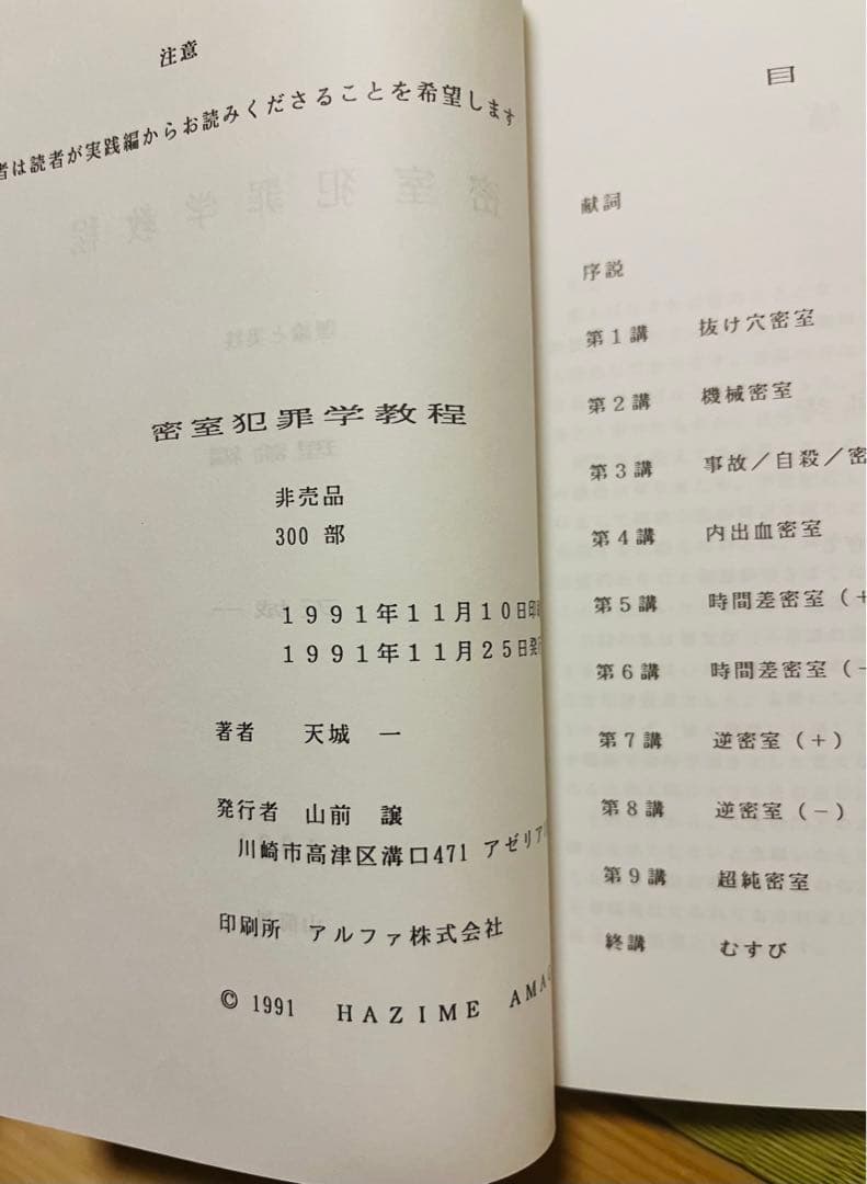 【非売品・限定300部発行】 『密室犯罪学教程』 理論と実践 1991 天城一