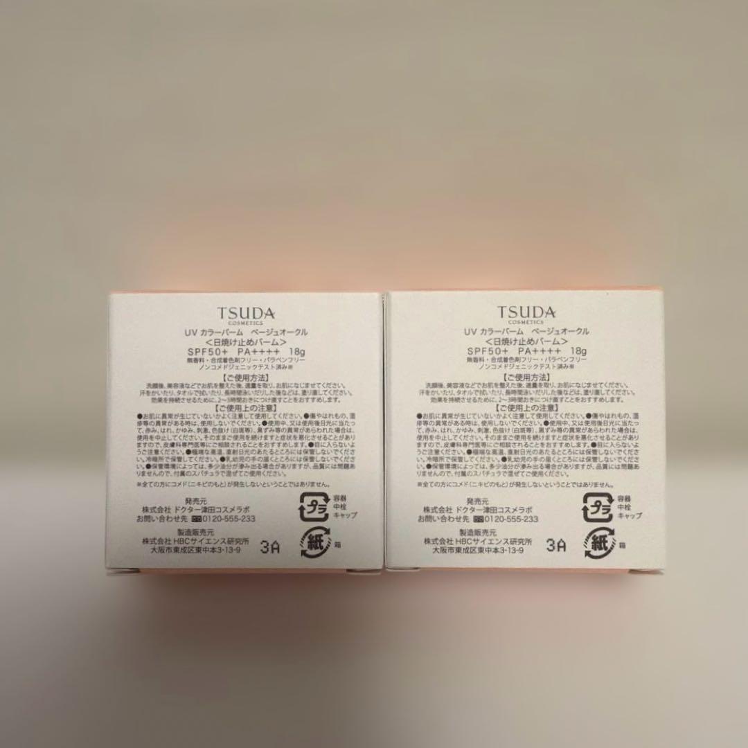 【新品未開封】津田コスメUVカラーバーム ベージュオークルSPF50+2個セット