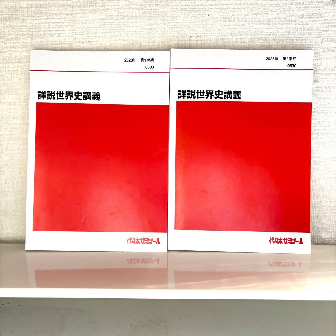 【4冊セット】佐藤幸夫の詳説世界史講義 2023年1学期2学期 通年テキスト