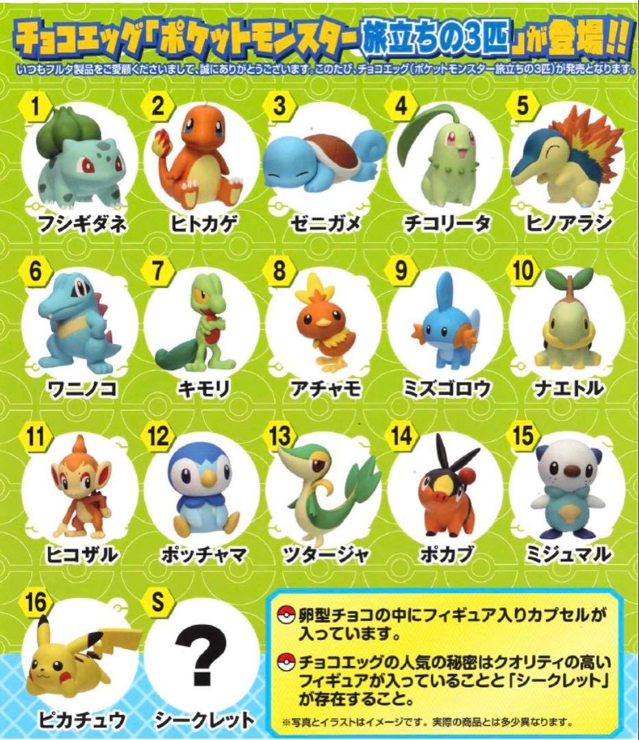 フルタ製菓 チョコエッグ ポケットモンスター旅立ちの3匹 新品未開封2BOX