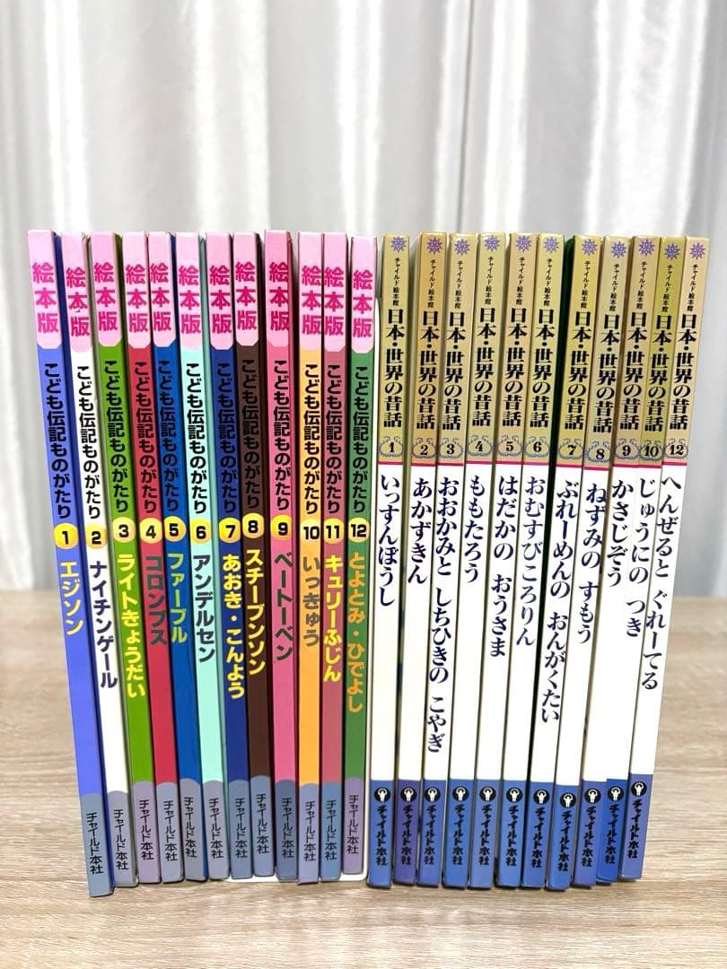 絵本版新こども伝記ものがたり 全12巻セット 日本・世界の昔話11巻セット