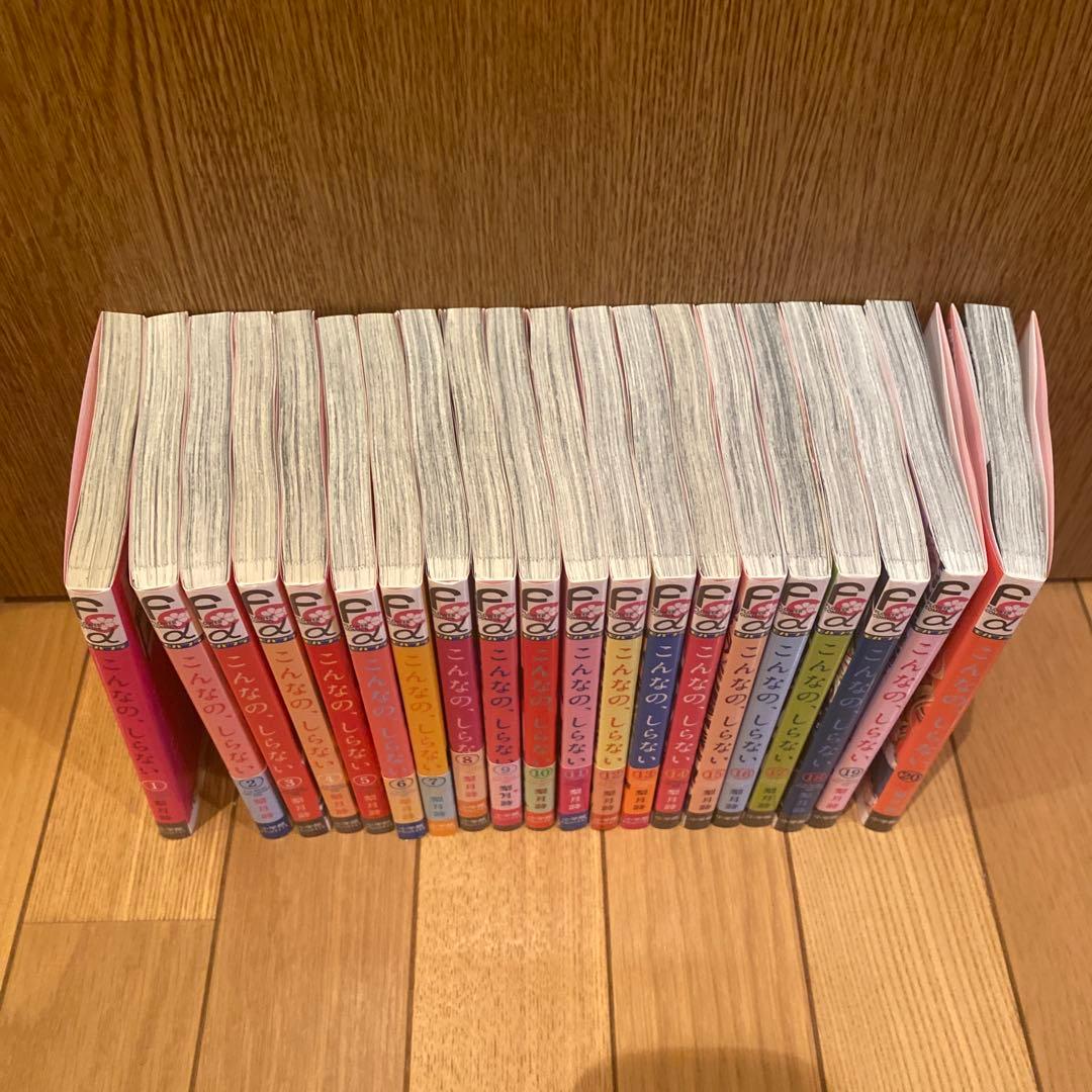 こんなの、しらない　１-20巻
