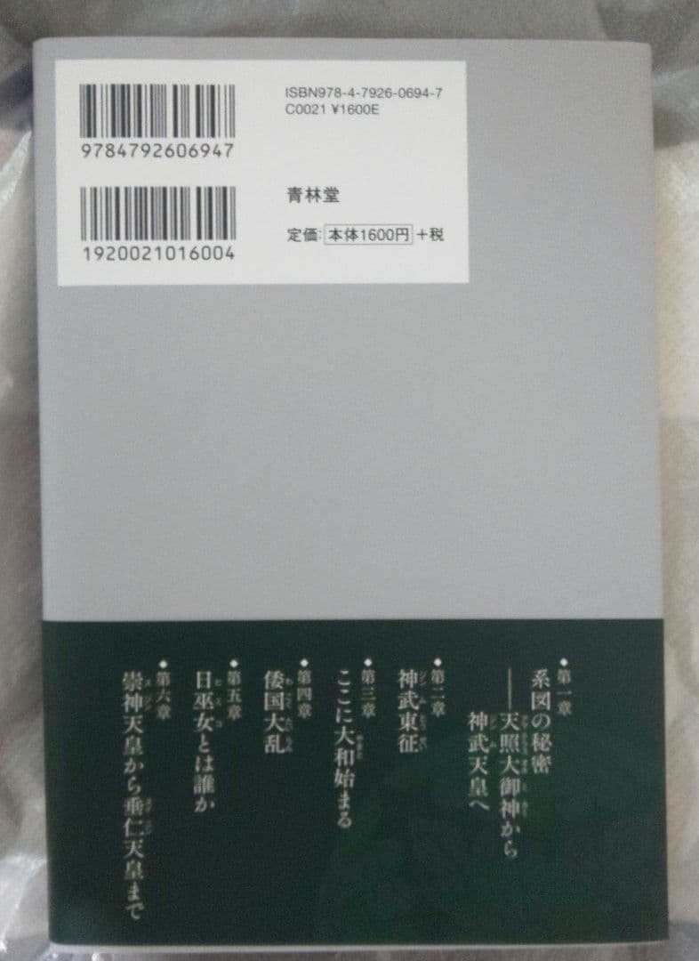 真・古事記の邪馬台国