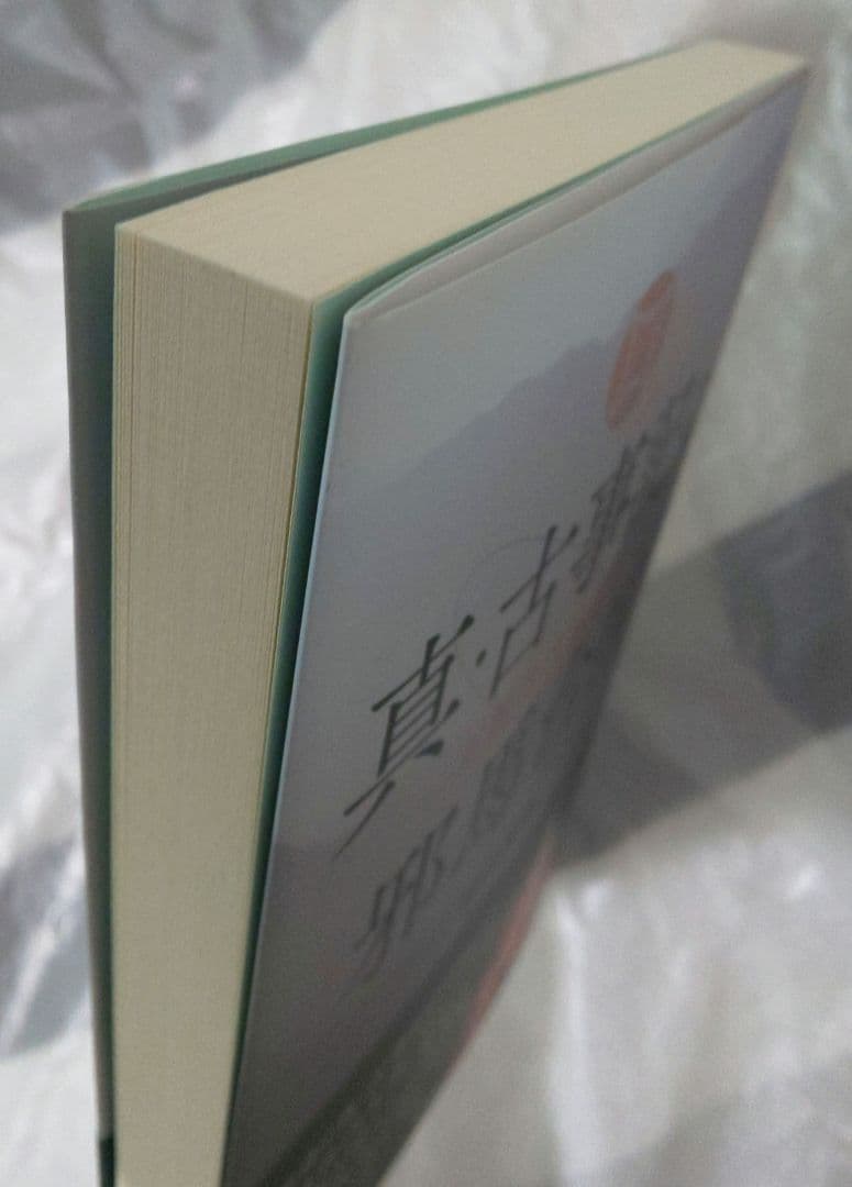 真・古事記の邪馬台国