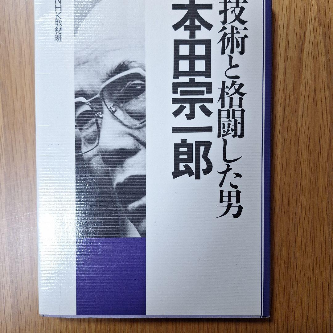 技術と格闘した男 本田宗一郎