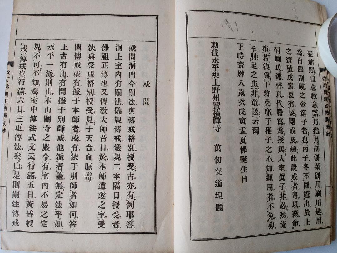 『改訂仏祖正伝禅戒鈔』佛祖正傳禪戒鈔 萬仭道坦 作丘宗潭 改訂 鴻盟社 大正15