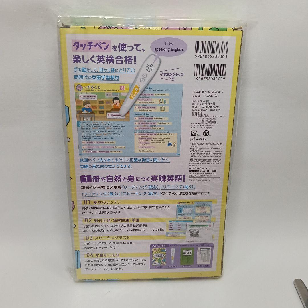 タッチペンで音がきける! はじめての英検4級