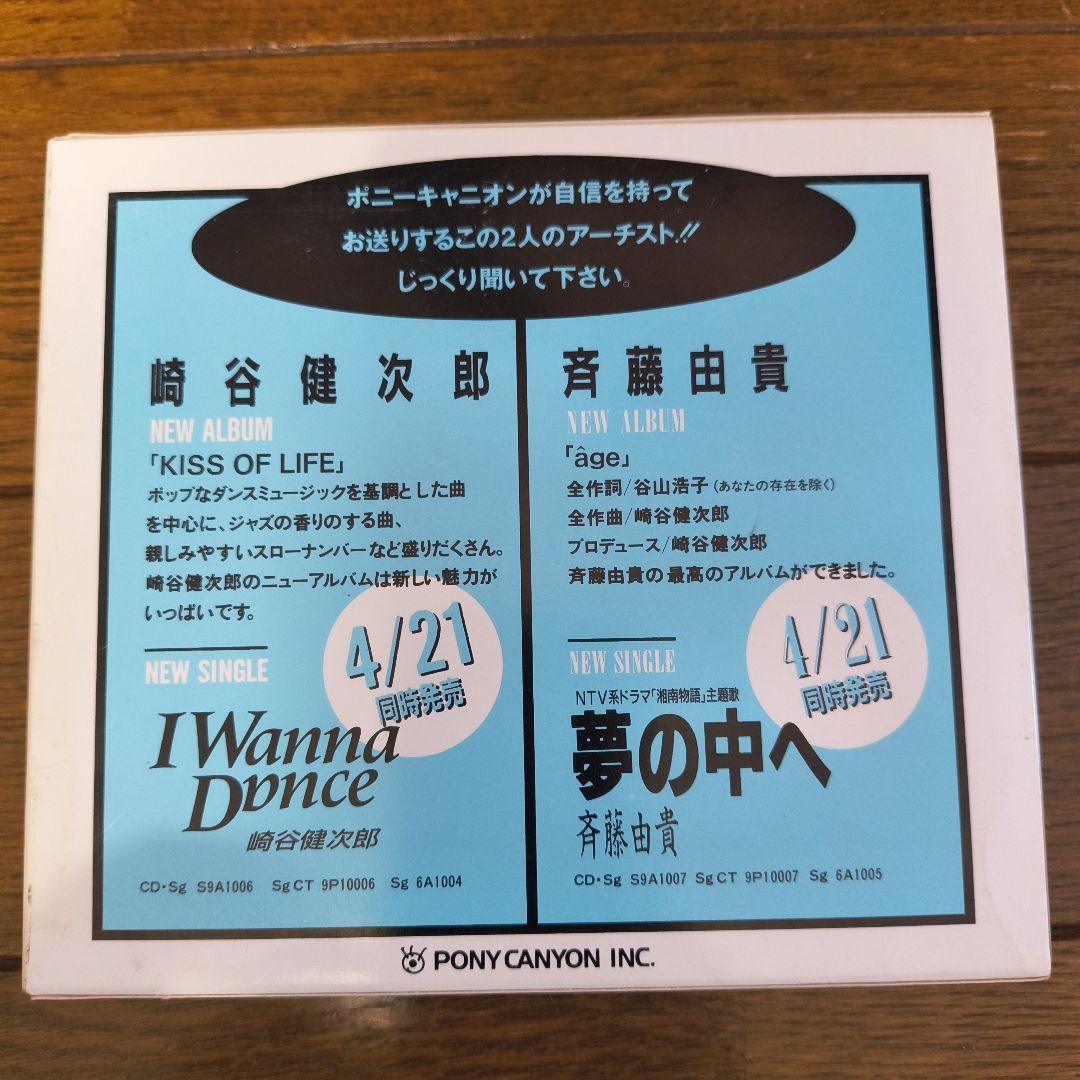 斉藤由貴 âgeアージュ 崎谷健次郎 KISSofLIFE サンプル 2枚組CD