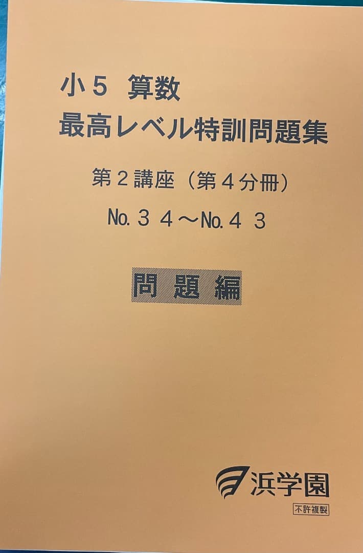 裁断済　小5 算数 最高レベル特訓問題集 および解答