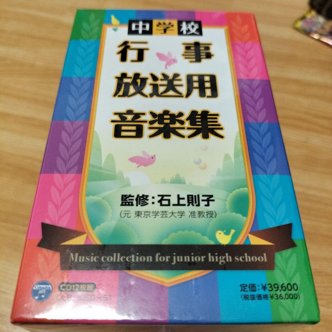 中学校 行事・放送用音楽集　　新品　未使用　未開封