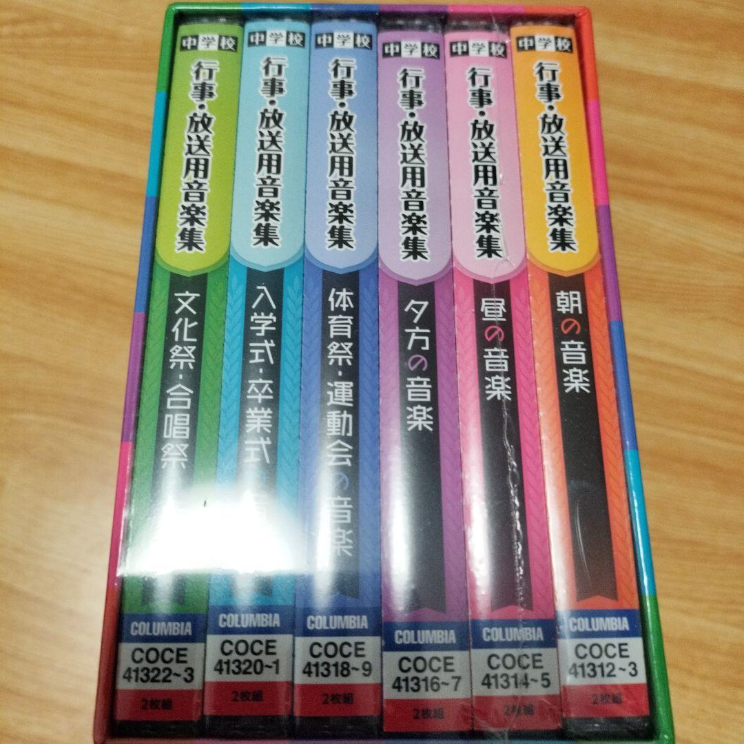 中学校 行事・放送用音楽集　　新品　未使用　未開封