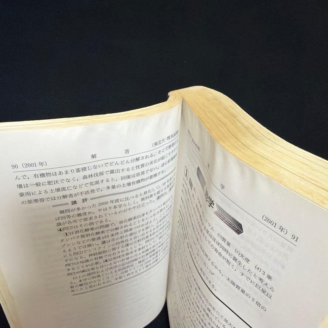 東北大学　理系　前期日程　医学部　2002年版　赤本 教学社
