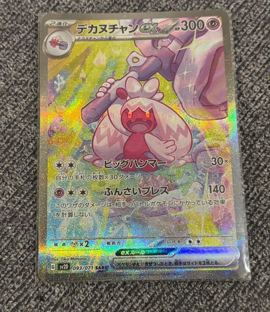 デカヌチャンex SARとARセットクレイバーストテラスタルSARセット