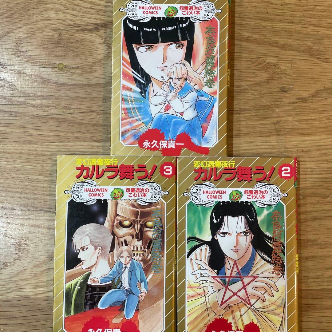 変幻退魔夜行　カルラ舞う！　奈良怨霊絵巻　全3巻セット 　永久保 貴一